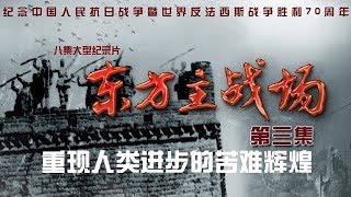 《东方主战场》第三集 浴血坚持【The Oriental Battlefield EP03】| CCTV纪录