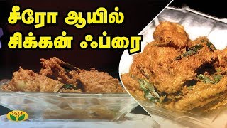 சீரோ ஆயில் சிக்கன் ஃப்ரை | Chicken Recipe | Kitchen Queen | Adupangarai | Jaya TV