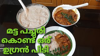 മട്ട പച്ചരി കൊണ്ട് ഒരു അത്യുഗ്രൻ പിടി/How to make pidi in malayalam/Pidi recipe in malayalam