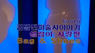 [artkoreatv] '셀럽이 사랑한 Bag \u0026 Shoes' 제101회 김달진미술사이야기