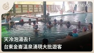 天冷泡湯去！ 台東金崙溫泉湧現大批遊客｜每日熱點新聞｜原住民族電視台