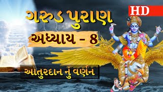 Garud Puran Adhyay 8 || ગરુડ પુરાણ અધ્યાય 8 || garud puran katha in gujarati By Bhakti Amrut ગુજરાતી