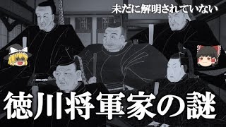 【ゆっくり解説】未だに解明されてない！徳川将軍家の謎！！