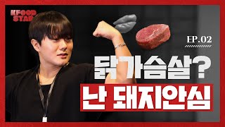 I am Star ! 🌟 K-FOOD STAR EP.02 🌠