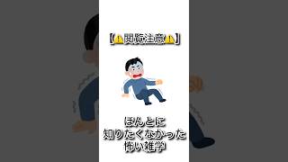 【閲覧注意】ほんとに知りたくなかった怖い雑学 #shorts #雑学 #都市伝説 #トリビア ＃豆知識