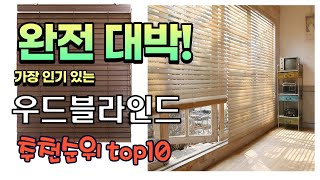 가장 인기있는 우드블라인드 추천 판매순위 TOP10 가성비 평점 후기 비교