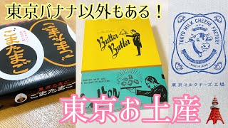 【Tokyo Souvenir 2022】Butter Butler, Sesame Egg?