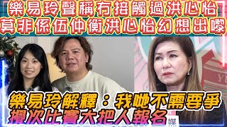 樂易玲聲稱冇接觸過洪心怡 |  莫非係伍仲衡洪心怡幻想TVB要爭!? | 樂易玲解釋：我們不需要爭