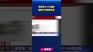 瑞典至少103組織隸屬中共統戰系統｜#新唐人電視台