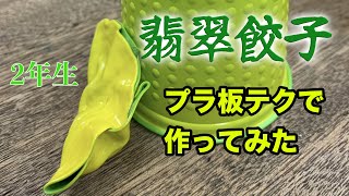 プラ板で作る翡翠餃子：２年生：楽しい理科実験 【麻布科学実験教室】