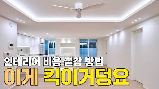 46평 대형평수 아파트 인테리어  | 전체 리모델링 비용 절감 방법 공개