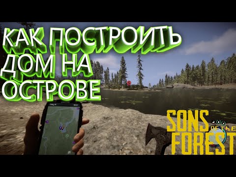 SONS OF THE FOREST//ГАЙД КАК ПОСТРОИТЬ ДОМ НА БЕЗОПАСНОМ ОСТРОВЕ//сонс оф зе форест