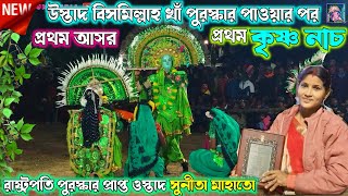 ওস্তাদ সুনীতা মাহাত নতুন নতুন ঝুমৌরে  কৃষ্ণ নাচ || उस्ताद सुनीता माहतो नया कृष्ण नाच २०२५ #krishna