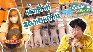 ลิ้นติดโปรGOติดาว l EP.118 l น้ำเต้าหู้สูตรเตาถ่าน ผลิตอย่างพิถีพิถันจากถั่ว 5 สี !!!