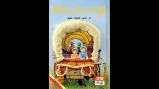 故事【草原上的小木屋】：第七章「被狼群包圍」