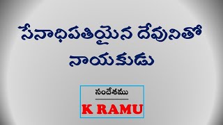 సేనాధిపతియైన దేవునితో  నాయకుడు | Joshua 5:13-15 | Message by Bro K Ramu Kurnool