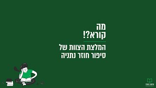 מדריך הטרמפיסט לגלקסיה | דאגלס אדמס– המלצת צוות סיפור חוזר נתניה