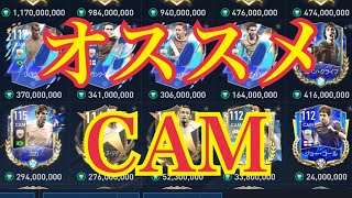 【FIFAモバイル】タレントが豊富！オススメCAM！