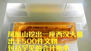 鳳凰山挖出一座西漢大墓，500多件文物出土，其中會計賬單令人驚艷 #考古發現 #古墓出土 #西漢大墓 #出土文物 #珍貴文物