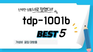 tdp-1001b 추천 리뷰 후기 TOP5