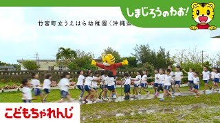 テレビ番組「しまじろうのわお！」エンディング～沖縄県八重山郡竹富町編～【こどもちゃれんじ公式】