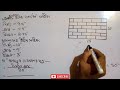 ইটের হিসাব । ৫ ইঞ্চি দেয়াল তৈরিতে ইটের হিসাব । brick calculation method