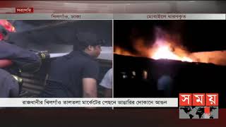 রাজধানীতে ভাঙারির দোকানে আগুন | Dhaka News