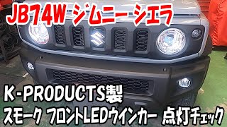 新車納車前に交換！スズキ JB74W ジムニーシエラ K-PRODUCTS製スモークタイプ LEDウインカー交換 ・ 作動チェック！