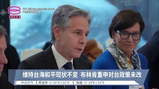 维持台海和平现状不变   布林肯重申对台政策未改【2024.01.17 八度空间午间新闻】