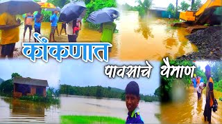 ll कोंकणात पावसाचे थैमाण ll मुसळधार पावसामुळे जागोजागी पाणी #konkani_news #mansoon #sindhudurg