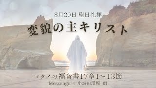 2023　8月20日　聖日礼拝