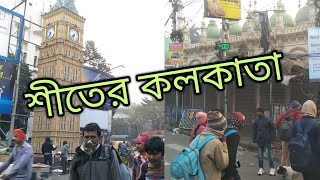 শীতের কলকাতা || Siter Kolkata