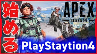 【Apex legends】PS4版の始め方(ダウンロード・インストール方法)【エーペックスレジェンズ】