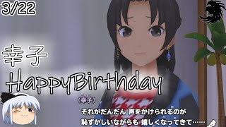 【スクスト2】HappyBirthday2021幸子【ゆっくり実況】