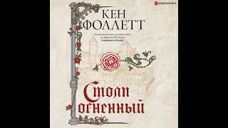 Кен Фоллетт – Столп огненный. [Аудиокнига]