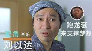 “梦遗大师”刘以达丑角背后的故事，梦想填不了肚子，那我就用龙套来支撑！