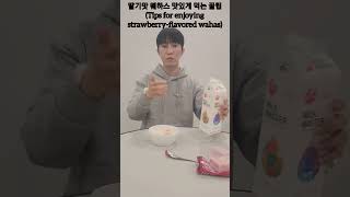 딸기맛 웨하스 맛있게 먹는 꿀팁(Tips for enjoying strawberry-flavored wahas)#shorts