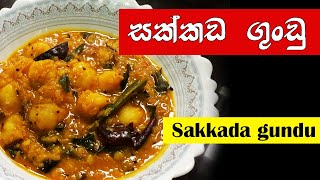 සක්කඩ ගුංඩු | Sakkada Gundu Recipe Sinhala
