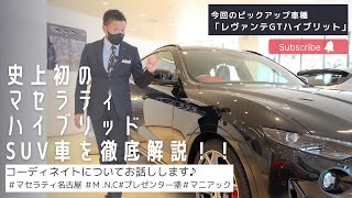 【レヴァンテGT】コーディネイトについて 徹底紹介！ M.N.C マセラティ 名古屋　Maserati Levante