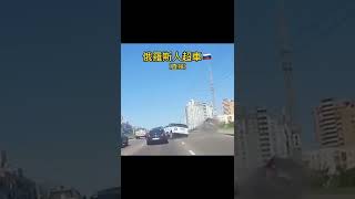 5. 普通人vs俄羅斯人超車🇷🇺