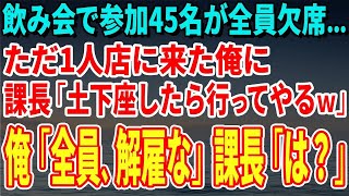 【スカッとする話】飲み会で参加45名が全員欠席…ただ1人店に来た俺に課長「土下座したら行ってやるｗ」俺「全員、解雇な」課長「は？」【修羅場】