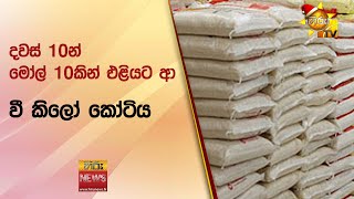 දවස් 10න් මෝල් 10කින් එළියට ආ - වී කිලෝ කෝටිය - Hiru News