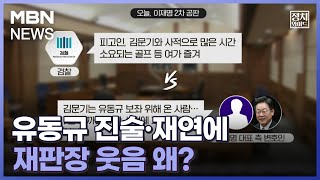 [정치와이드] 유동규 진술·재연에 재판장 웃음 왜?