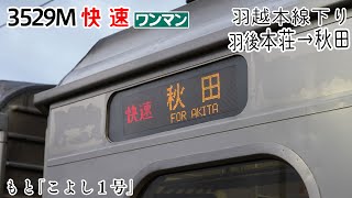 【前面展望】羽越本線(下り) 快速(701系) [羽後本荘→秋田] 3529M列車〔天気:曇/雨→晴〕