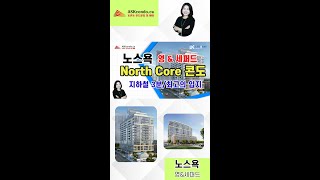 토론토 노스욕 콘도 분양 : North Core 콘도 / 영 \u0026  세퍼드 / 지하철역 걸어서 3분/ 살기 좋은 지역#shorts