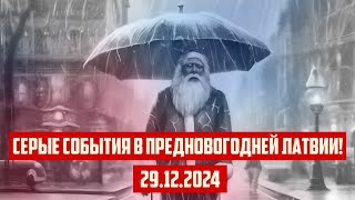 СЕРЫЕ СОБЫТИЯ В ПРЕДНОВОГОДНЕЙ ЛАТВИИ! | 29.12.2024 | КРИМИНАЛЬНАЯ ЛАТВИЯ