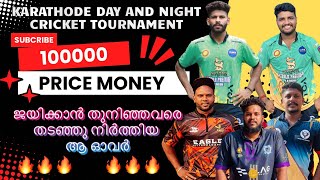 ജയിക്കാൻ തുനിഞ്ഞവരെതടഞ്ഞു നിർത്തിയ ആ ഓവർ🔥🔥ALL KERALA  DAY AND NIGHT TOURNAMENT