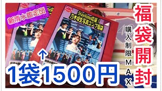 【福袋開封】新清水鑑定団の福袋を購入制限MAXまで購入してみた！！『乃木坂46 生写真 開封』