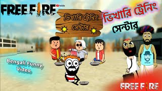 ভিখারি ট্রেনিং সেন্টার  | Training Centre  |  Bengali Funny Video  |  Free fire Funny Video