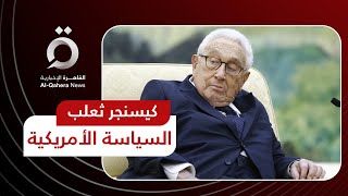 تنبأ بالمعركة الروسية الأوكرانية.. هنري كيسنجر ثعلب السياسة الأمريكية يحتفل بميلاده الـ 100